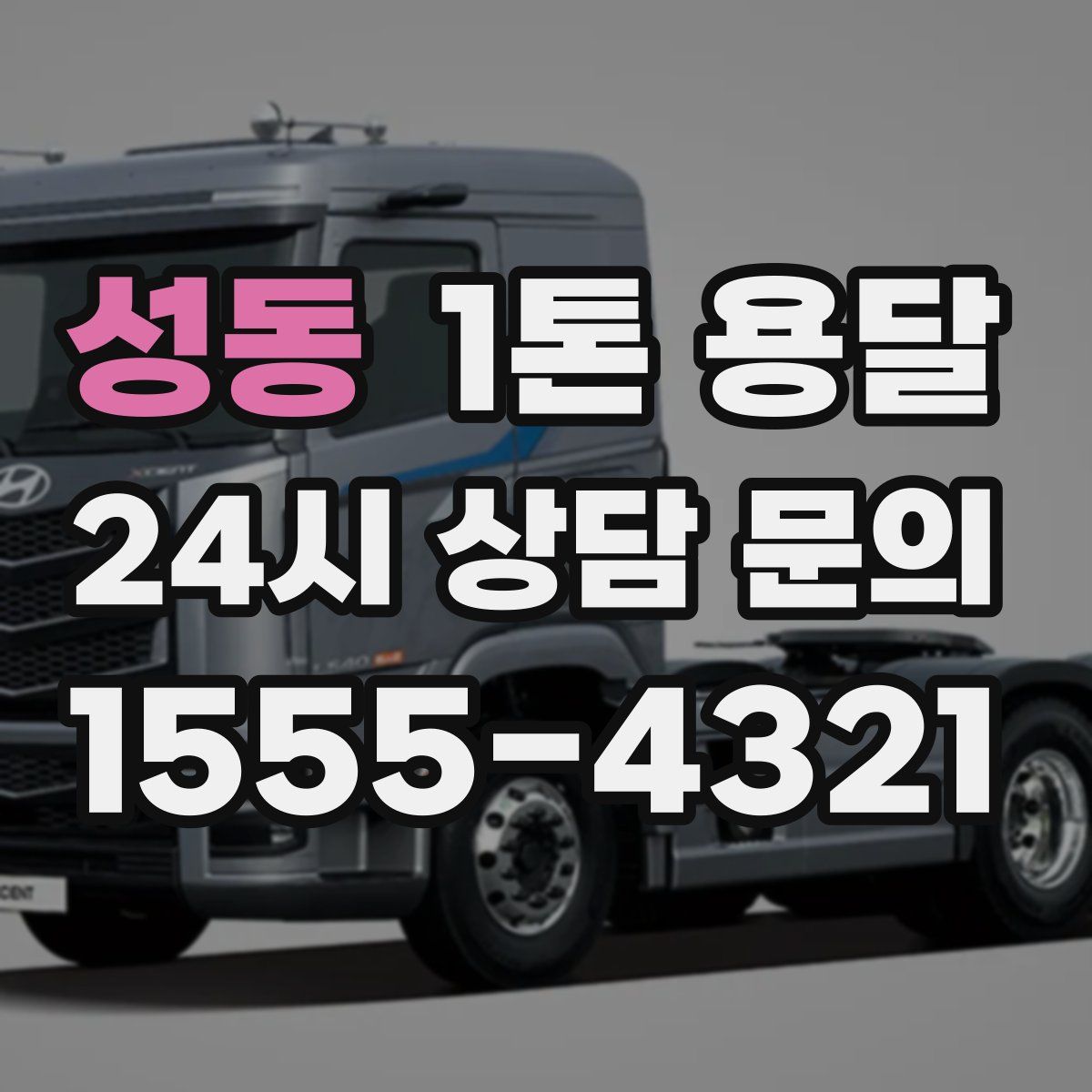 성동 1톤 용달
