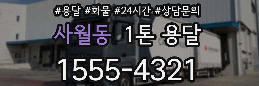 사월동 1톤 용달
