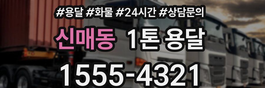 신매동 1톤 용달