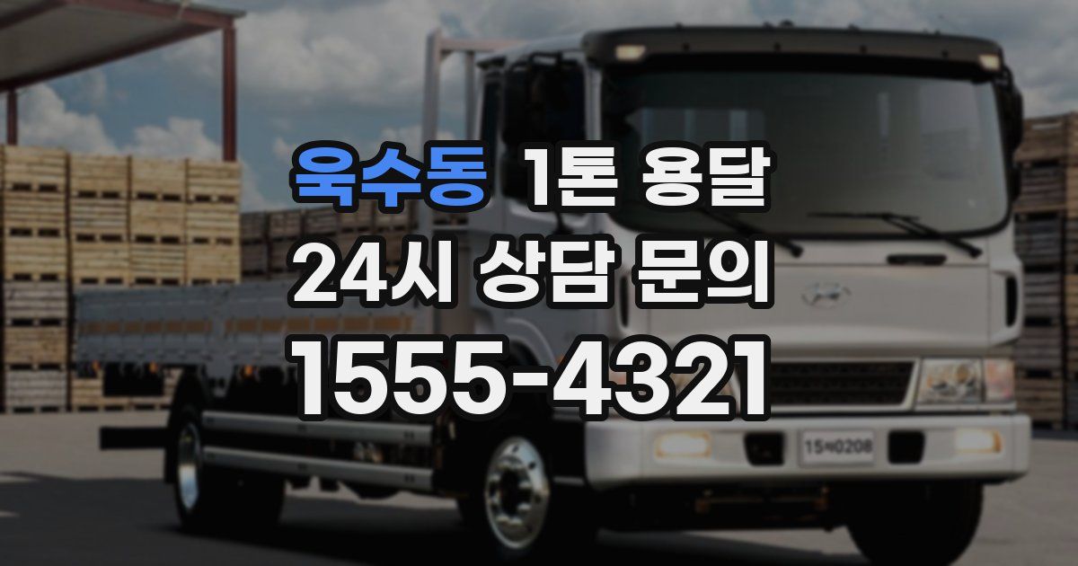 욱수동 1톤 용달