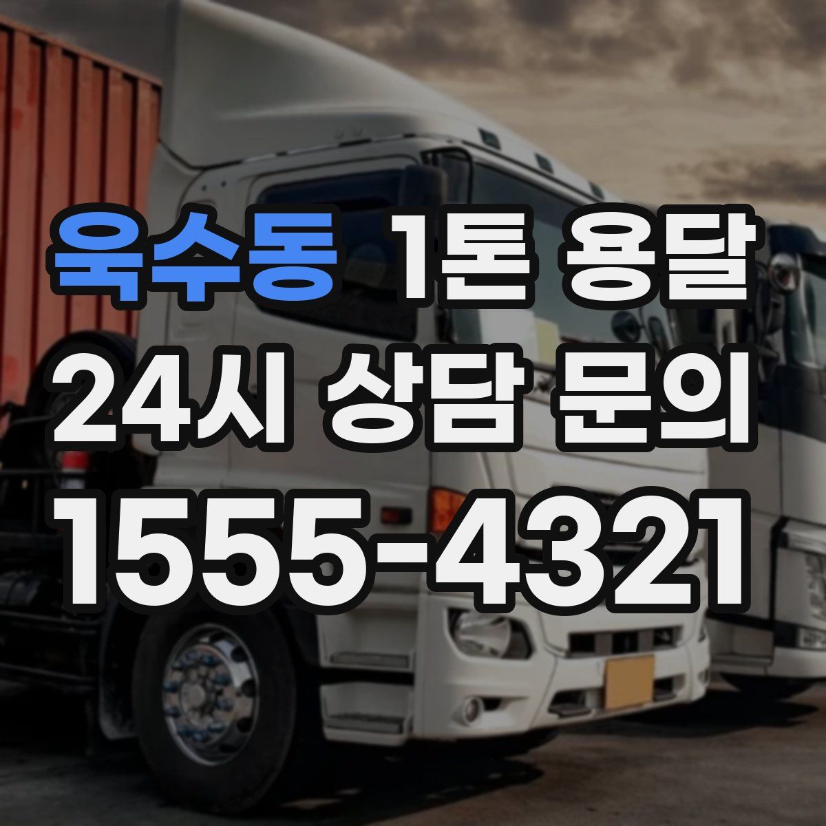 욱수동 1톤 용달