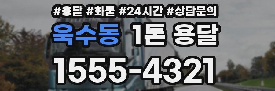 욱수동 1톤 용달
