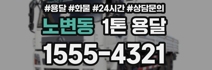 노변동 1톤 용달