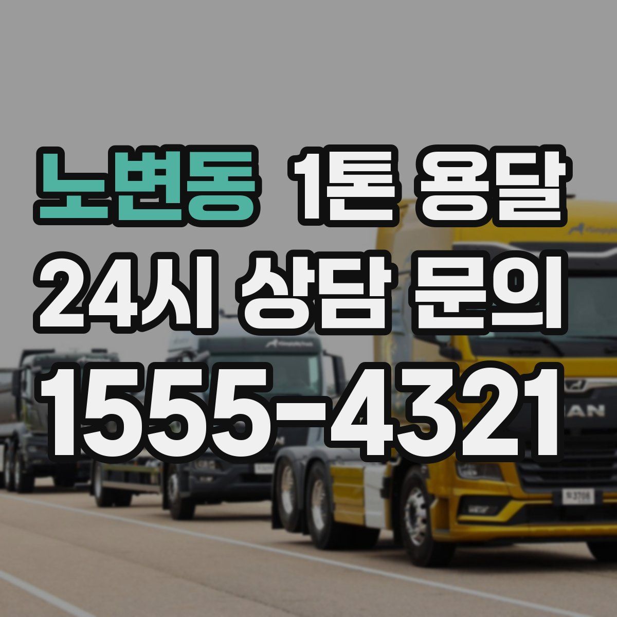 노변동 1톤 용달