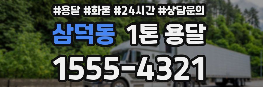 삼덕동 1톤 용달
