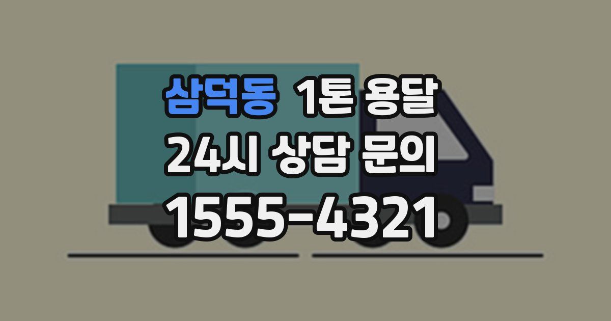 삼덕동 1톤 용달