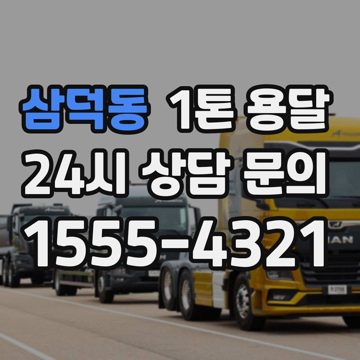 삼덕동 1톤 용달