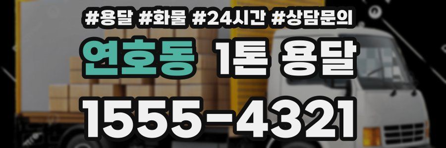 연호동 1톤 용달