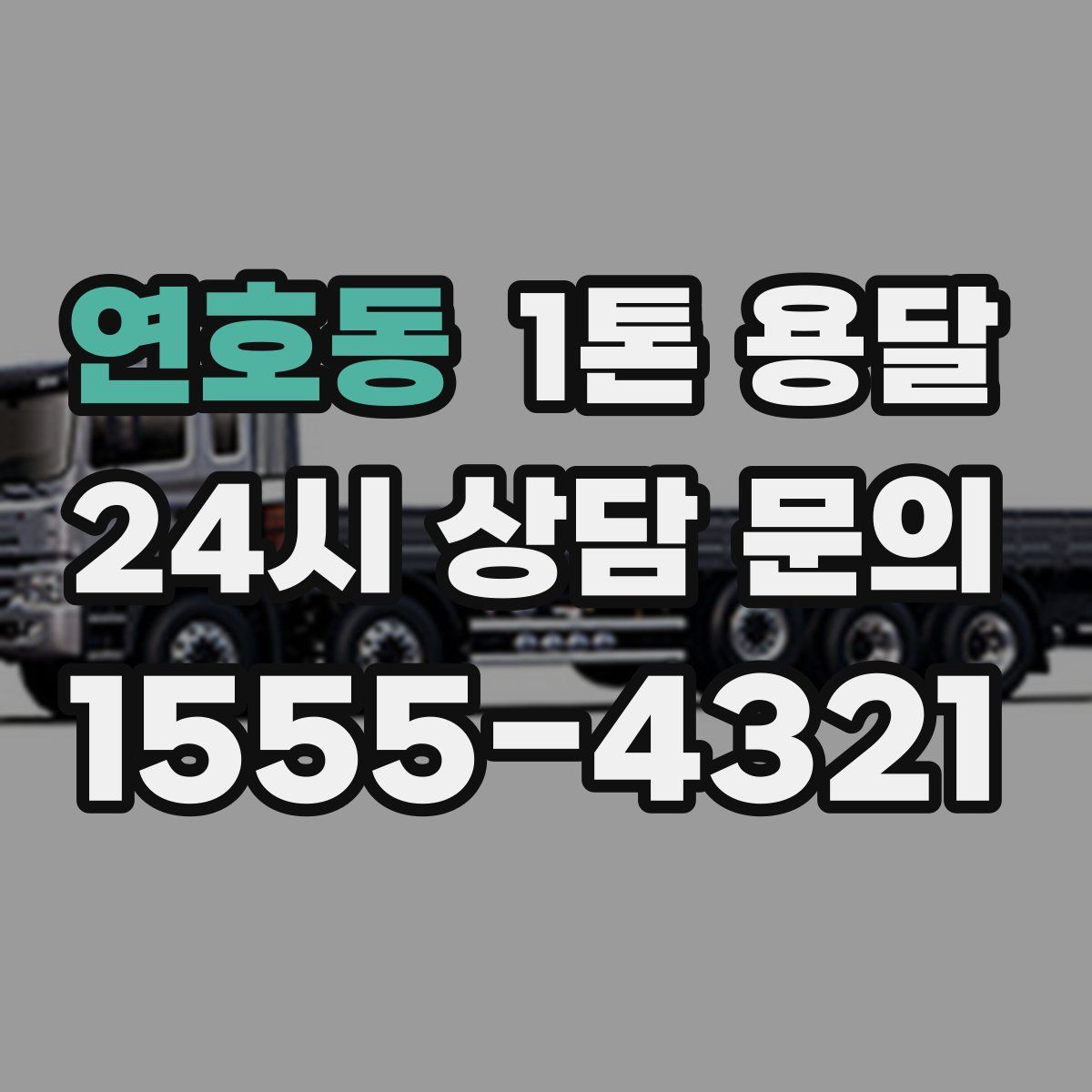 연호동 1톤 용달