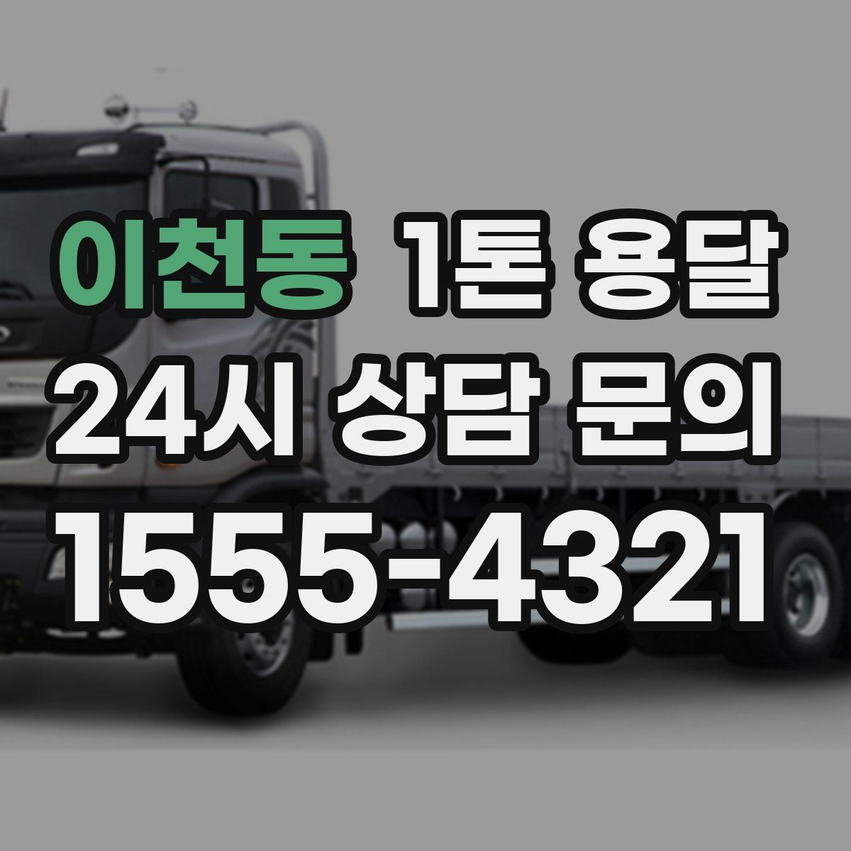 이천동 1톤 용달