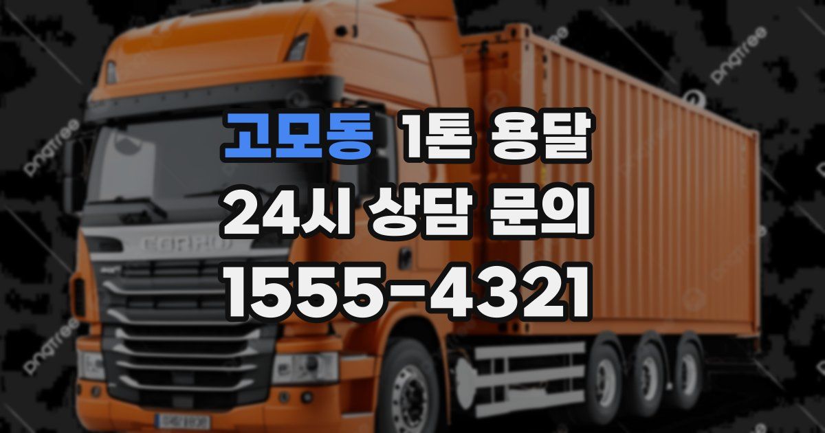 고모동 1톤 용달