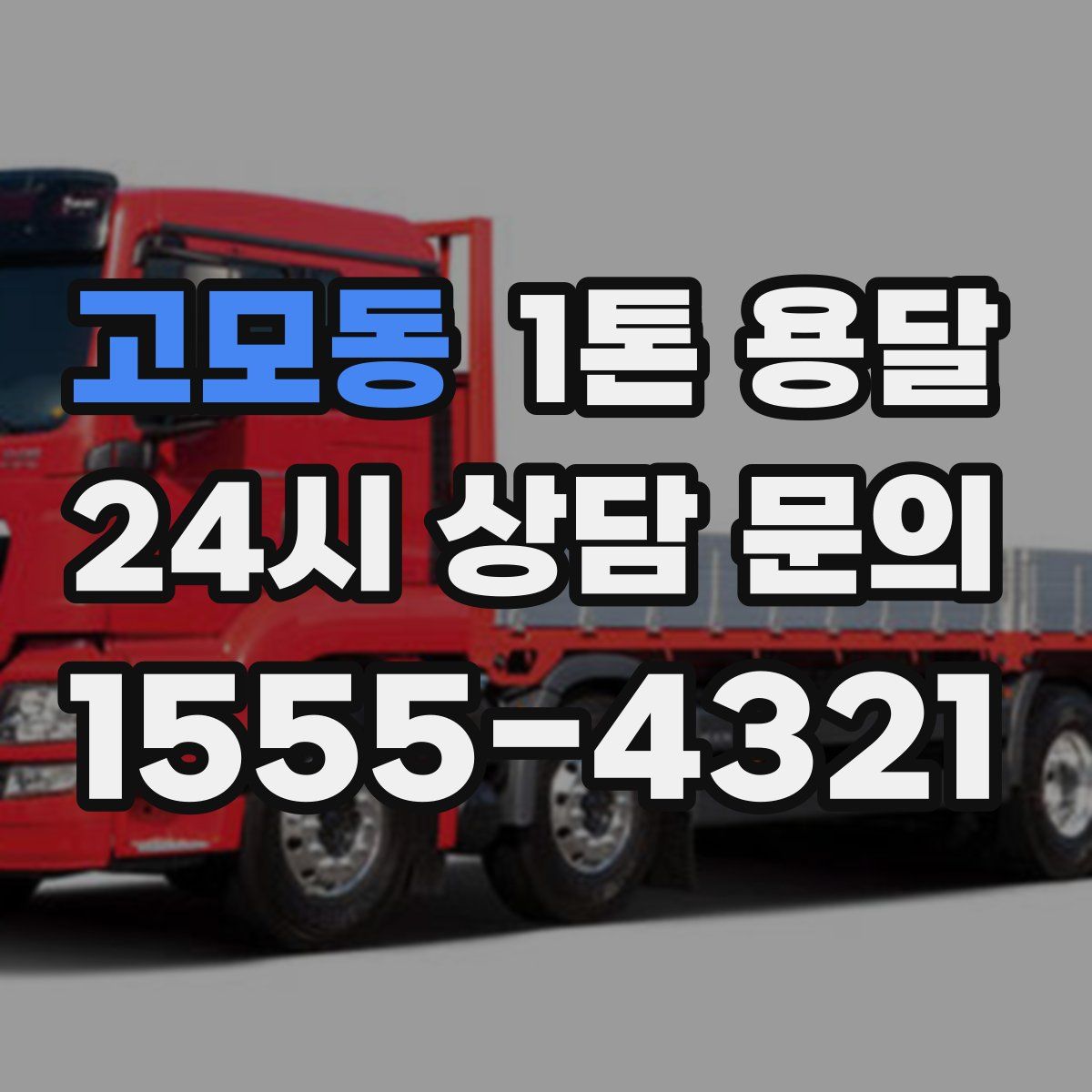 고모동 1톤 용달