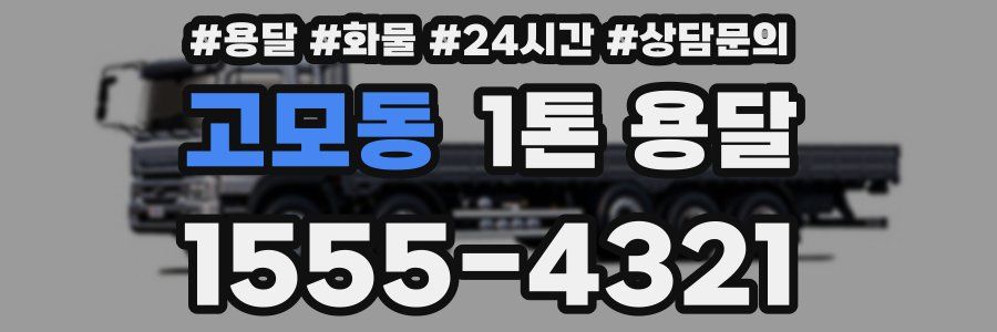 고모동 1톤 용달