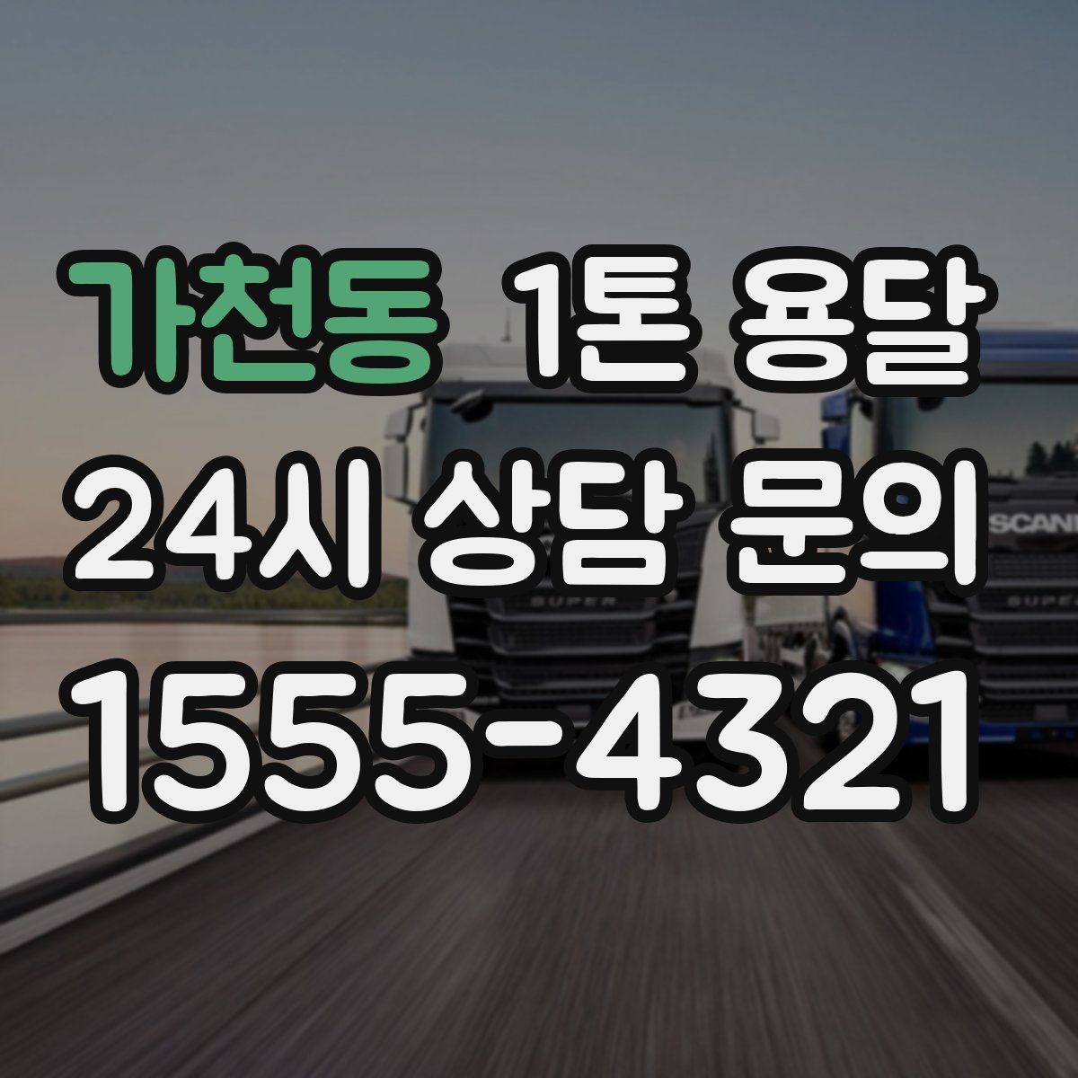 가천동 1톤 용달