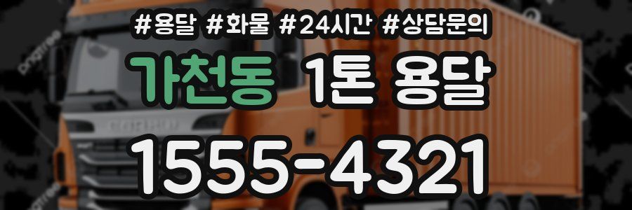 가천동 1톤 용달