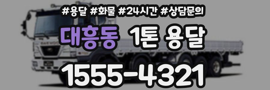 대흥동 1톤 용달
