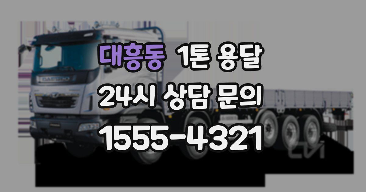 대흥동 1톤 용달