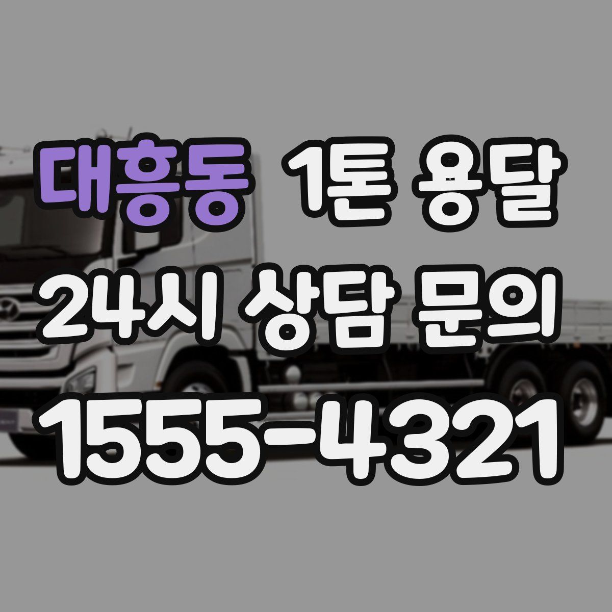 대흥동 1톤 용달