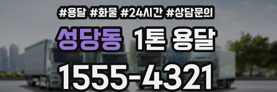성당동 1톤 용달