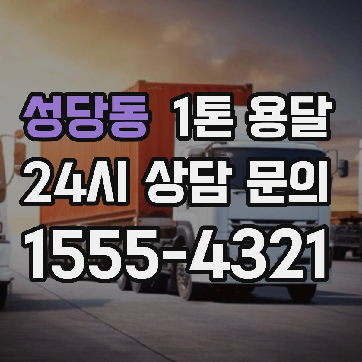 성당동 1톤 용달