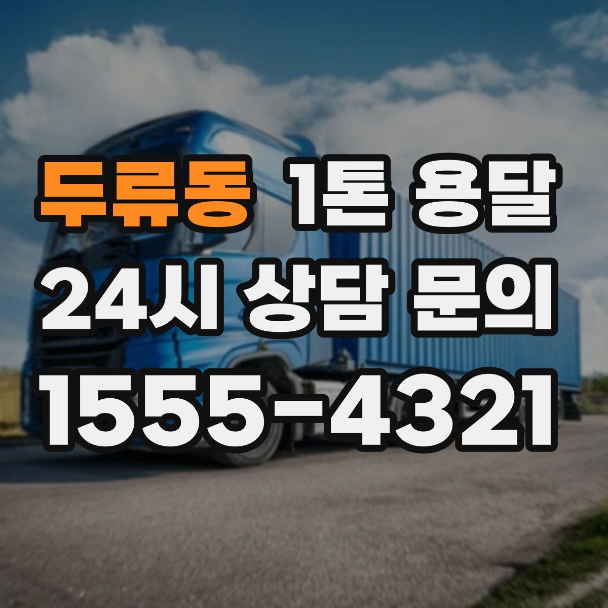 두류동 1톤 용달
