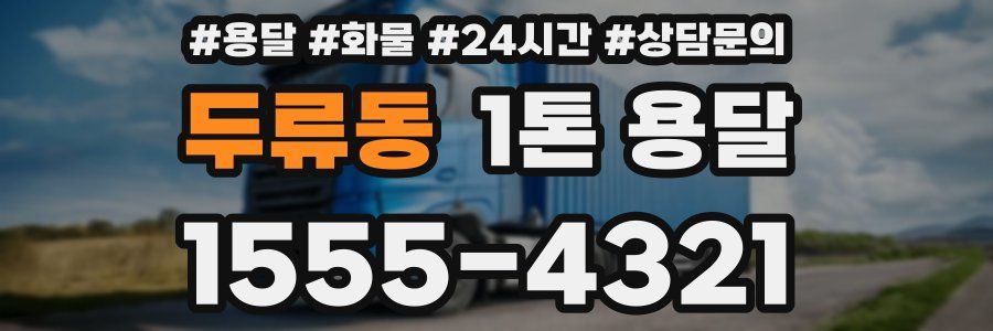두류동 1톤 용달