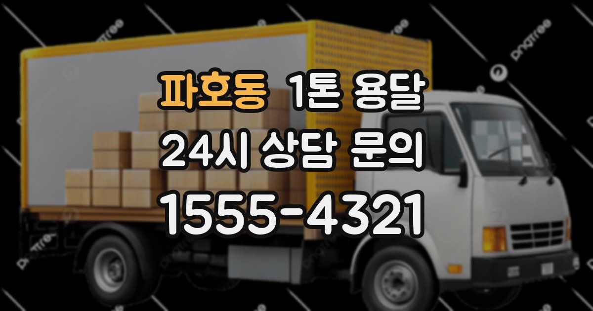 파호동 1톤 용달