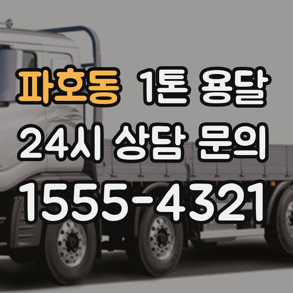 파호동 1톤 용달