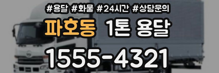 파호동 1톤 용달
