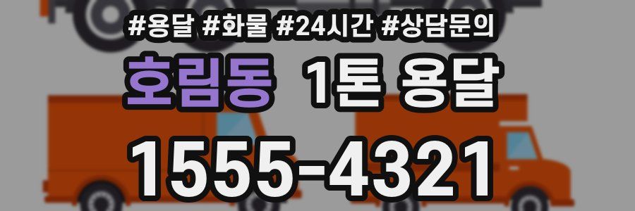 호림동 1톤 용달