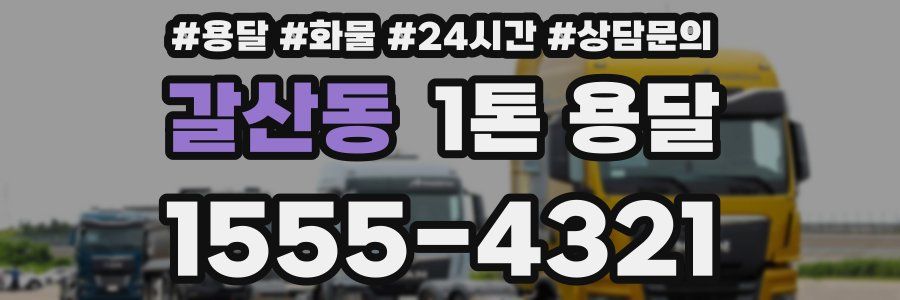 갈산동 1톤 용달