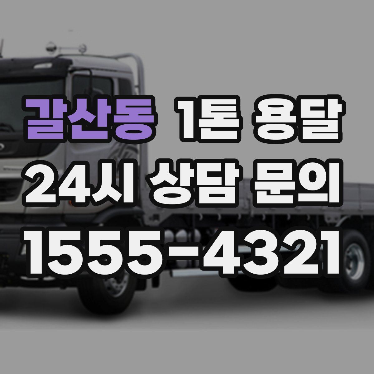 갈산동 1톤 용달