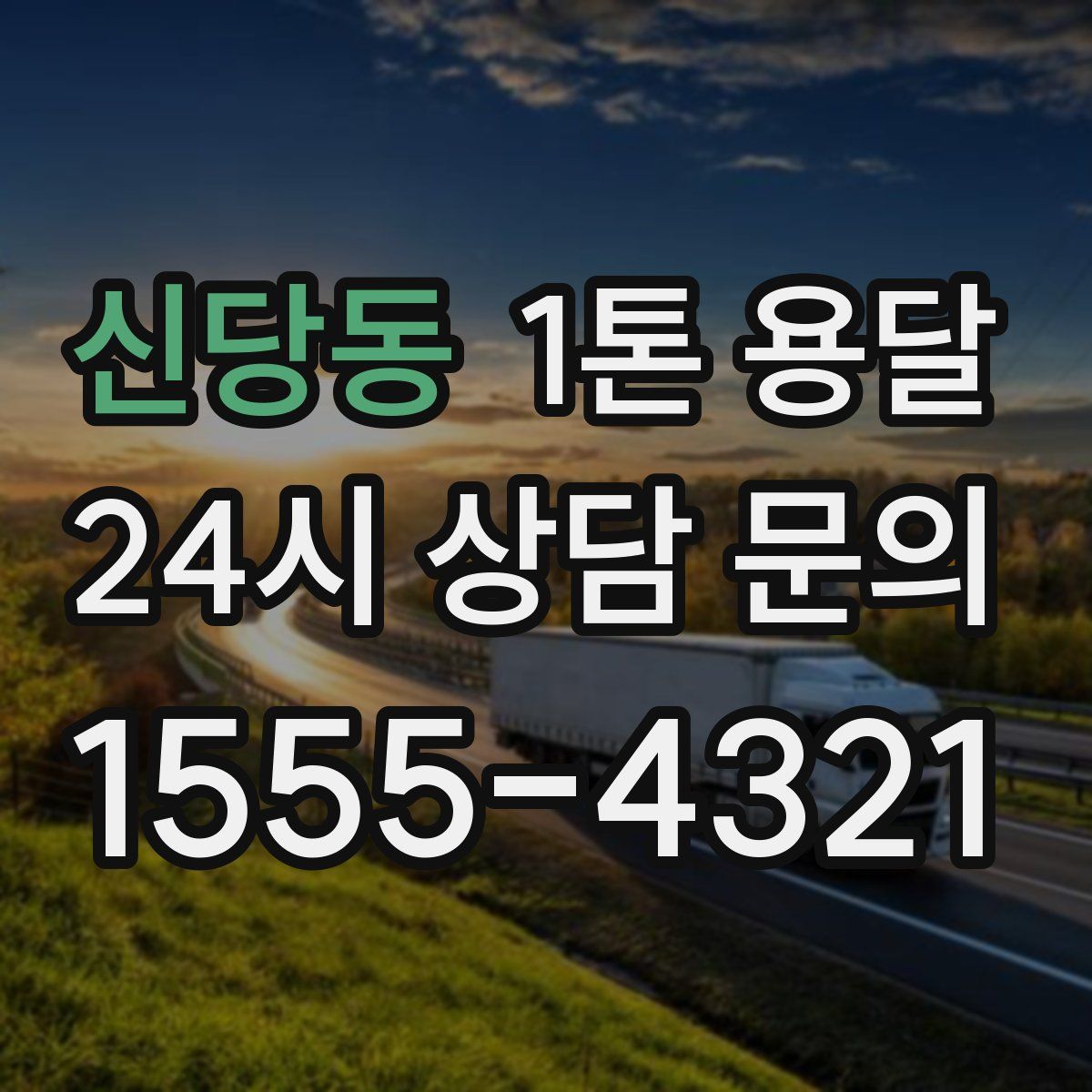 신당동 1톤 용달