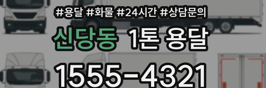 신당동 1톤 용달