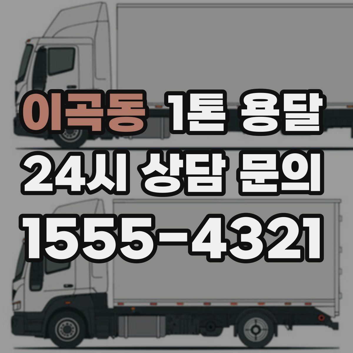 이곡동 1톤 용달