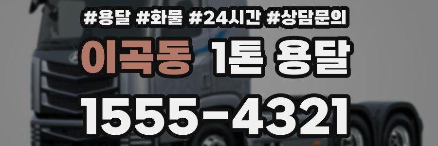 이곡동 1톤 용달