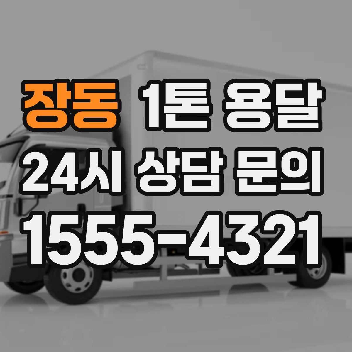 장동 1톤 용달