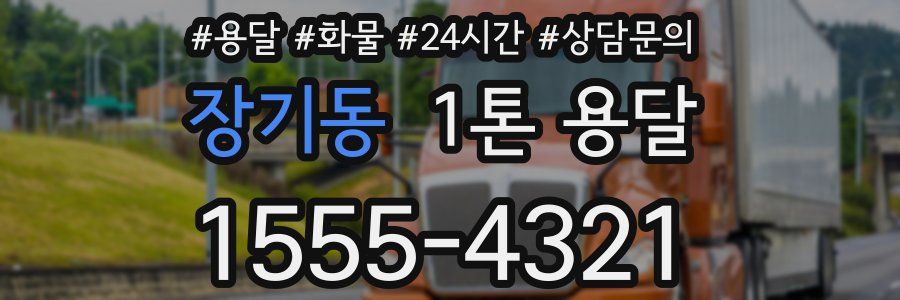 장기동 1톤 용달