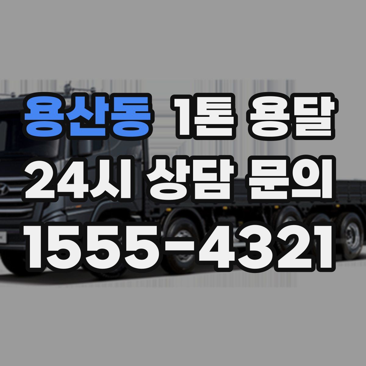 용산동 1톤 용달