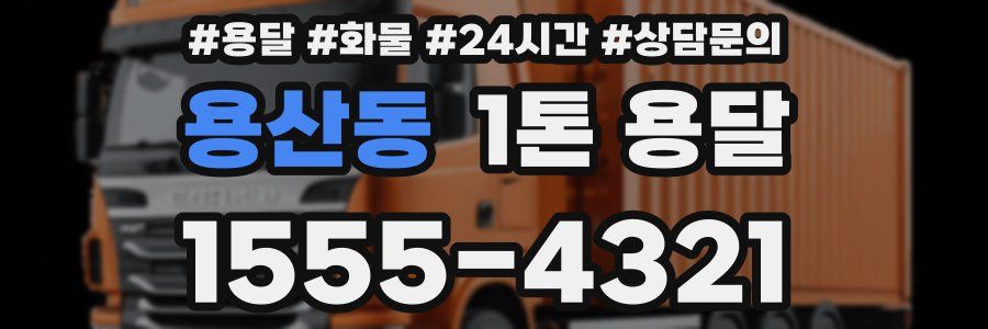 용산동 1톤 용달