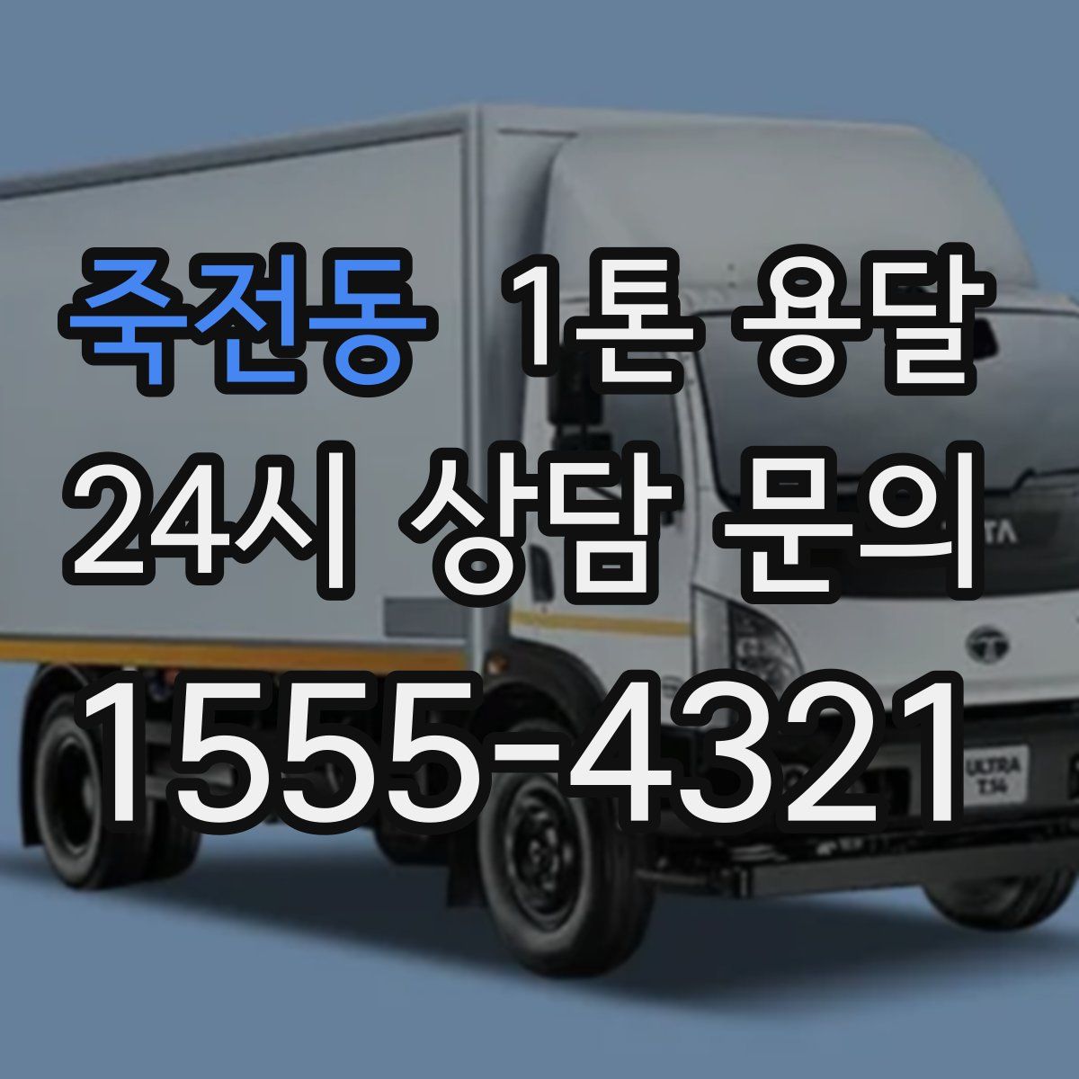 죽전동 1톤 용달