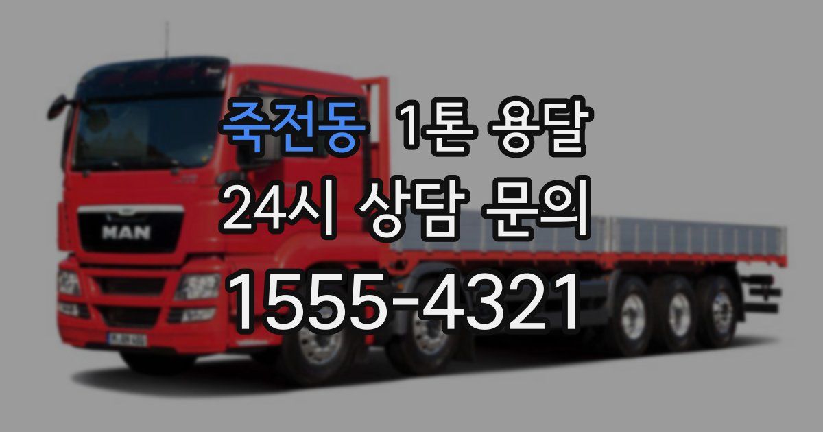 죽전동 1톤 용달
