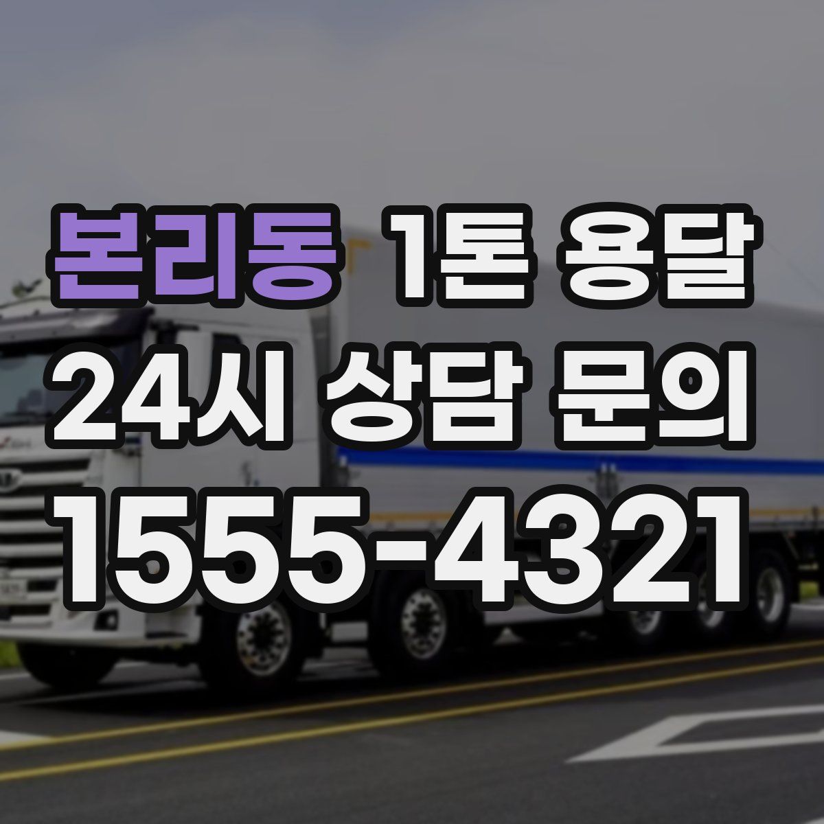 본리동 1톤 용달
