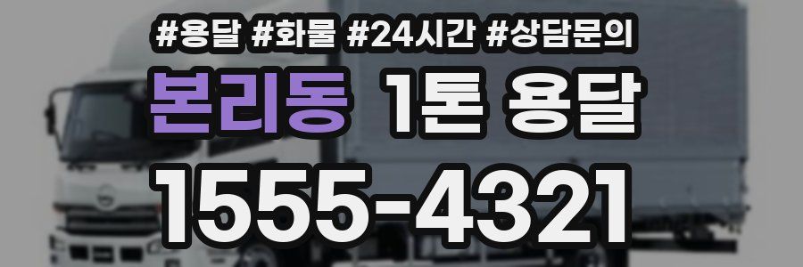 본리동 1톤 용달
