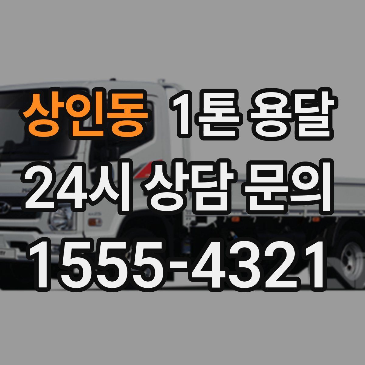 상인동 1톤 용달