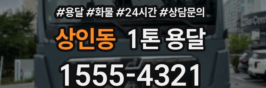 상인동 1톤 용달