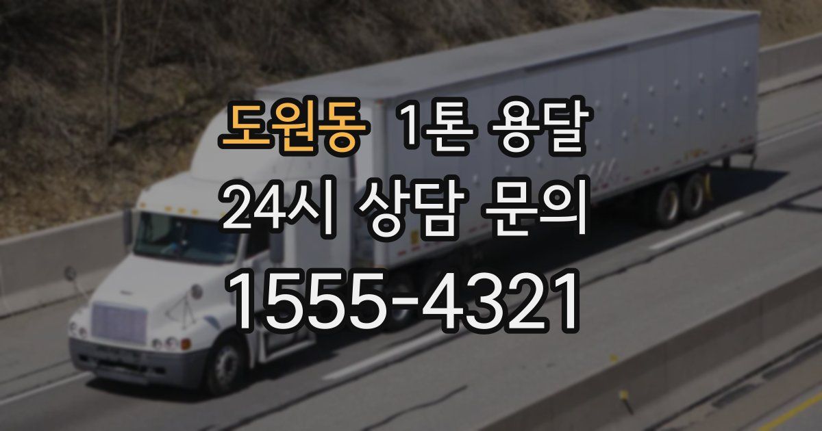 도원동 1톤 용달