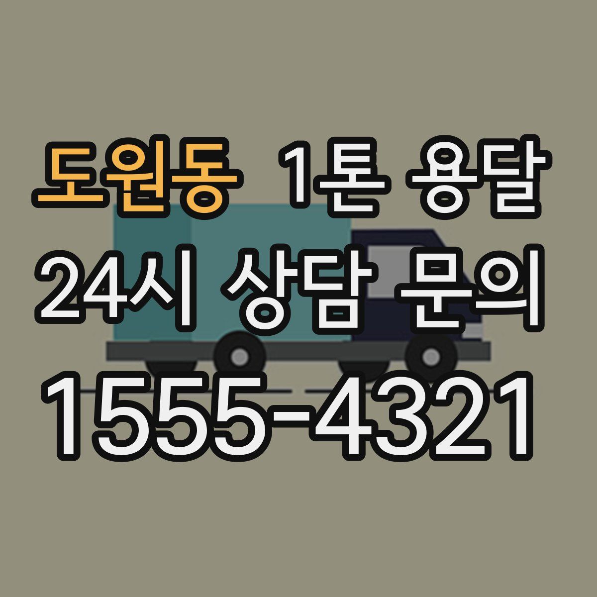 도원동 1톤 용달