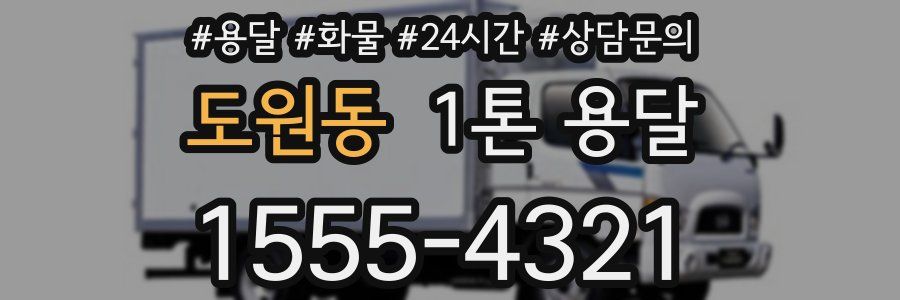 도원동 1톤 용달