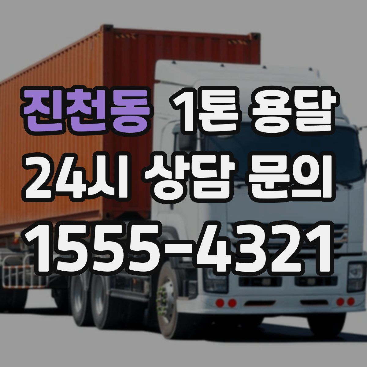 진천동 1톤 용달